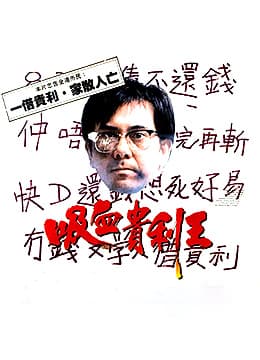香港奇案之吸血貴利王 - 港台三级 (1994) 海报