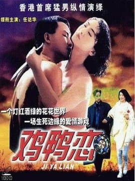 鸡鸭恋 - 港台三级 (1991) 海报