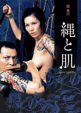 団鬼六绳与肌 - 日本伦理 (1979) 海报