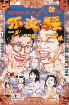 不文小丈夫之银座嬉春 - 港台三级 (1991) 海报
