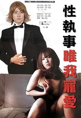 性执事唯我宠爱 - 日本伦理 (2014) 海报