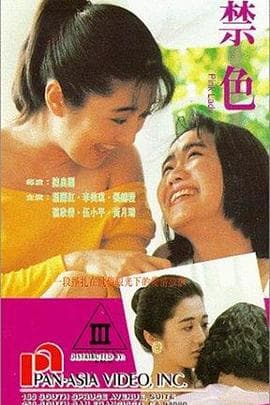 禁色 - 港台三级 (1992) 海报