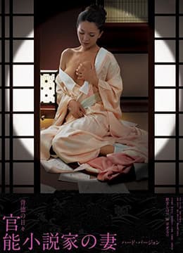 官能小说家之妻 - 日本伦理 (2012) 海报