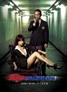 SP女探员：美之祭品 - 日本伦理 (2012) 海报