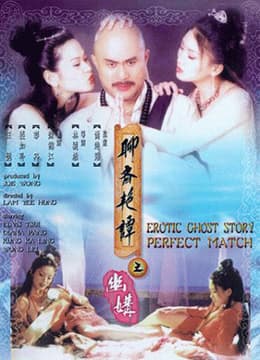 聊斋艳谭之幽媾 - 港台三级 (1997) 海报