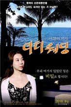 肮脏的婚礼 - 韩国伦理 (2018) 海报