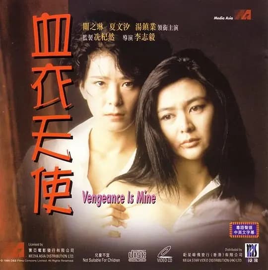 血衣天使 - 港台三级 (1988) 海报