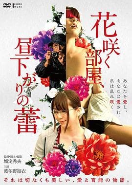 午后盛开的秘蜜花蕾 - 日本伦理 (2019) 海报