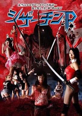 夺命剪刀屌 - 日本伦理 (2018) 海报