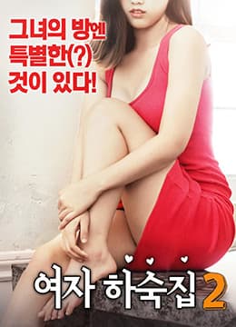 女生宿舍2 - 韩国伦理 (2018) 海报