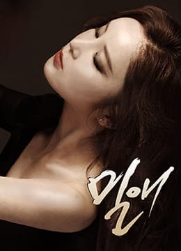 密爱 - 韩国伦理 (2014) 海报