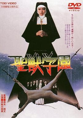 圣兽学园 - 日本伦理 (1974) 海报