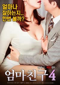 妈妈的朋友4 - 韩国伦理 (2019) 海报