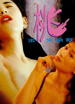 蜜桃来偷欢 - 港台三级 (1993) 海报