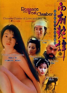 西厢艳谈 - 港台三级 (1998) 海报