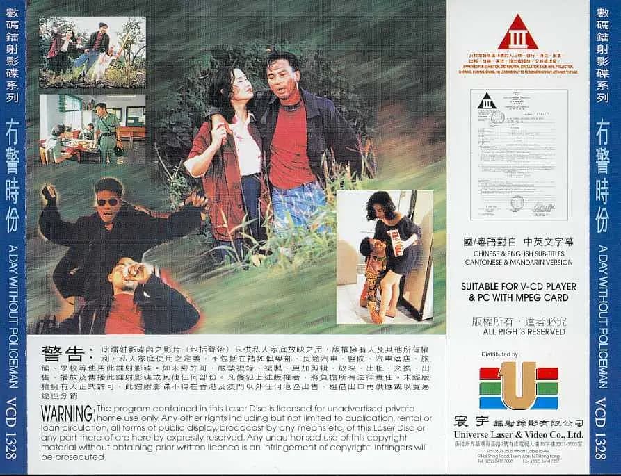 无警时份 - 港台三级 (1993) 海报