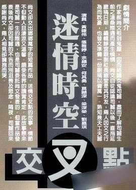 迷情时空交叉点 - 港台三级 (1998) 海报