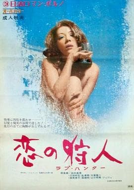 恋爱猎人 - 日本伦理 (1972) 海报
