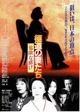 极道之妻危险赌注修复版 - 日本伦理 (1996) 海报