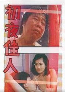 初夜佳人 - 港台三级 (1989) 海报