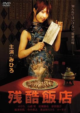 残酷饭店 - 日本伦理 (2008) 海报
