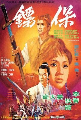 保镖1969国语 - 动作片 (1969) 海报