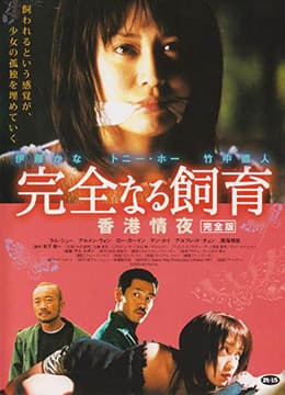 禁室培欲3：香港情夜 - 港台三级 (2002) 海报