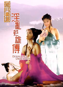 风月宝鉴之淫乱英雄传 - 港台三级 (1999) 海报