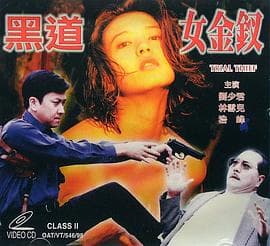 黑道女金钗 - 港台三级 (1998) 海报