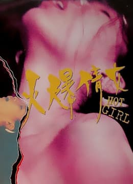 火爆倩女 - 港台三级 (1993) 海报