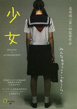 少女2001 - 日本伦理 (2001) 海报