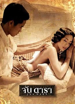 晚娘 จัน ดารา - 港台三级 (2001) 海报