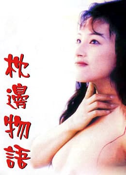 枕边物语 - 港台三级 (1998) 海报