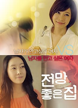 美景之屋 - 韩国伦理 (2012) 海报