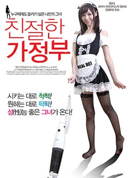 亲切的家政妇 - 韩国伦理 (2014) 海报