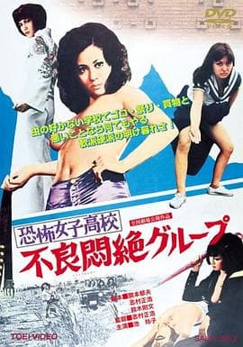 恐怖女子高校之不良闷绝 - 日本伦理 (1973) 海报