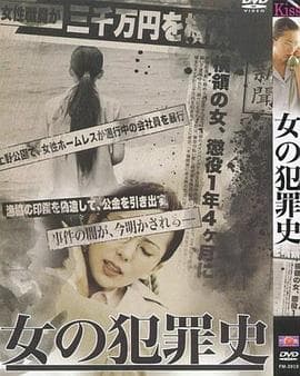 女犯罪史 - 日本伦理 (2012) 海报