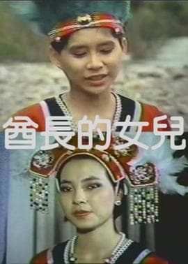 酋长的女儿 - 港台三级 (1984) 海报
