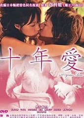 十年爱 - 日本伦理 (2008) 海报