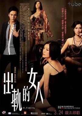 出轨的女人 - 港台三级 (2011) 海报