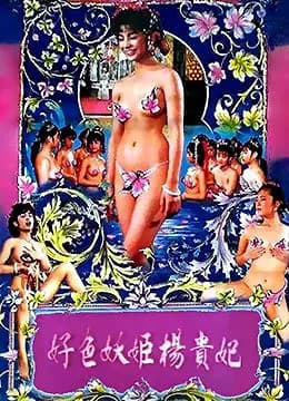 好色妖姬杨贵妃 - 港台三级 (1990) 海报