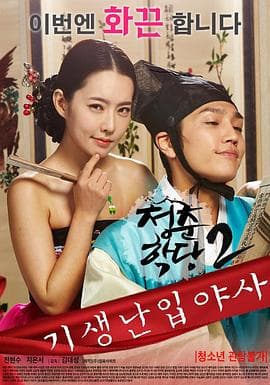 青春学堂2：寄生和野史 - 韩国伦理 (2016) 海报