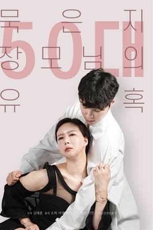 50岁继母的诱惑 - 韩国伦理 (2023) 海报