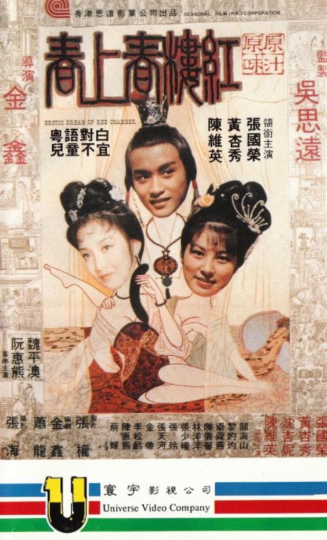 红楼春上春 - 港台三级 (1978) 海报