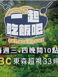 一起吃饭吧 - 港台综艺 (2023) 海报