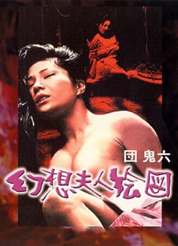 団鬼六幻想夫人绘图 - 日本伦理 (1977) 海报