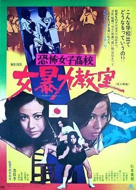 恐怖女子高校女暴力教室 - 日本伦理 (1972) 海报