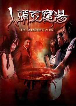 人头豆腐汤 - 港台三级 (2001) 海报
