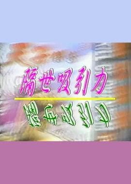 隔世吸引力 - 港台三级 (1998) 海报