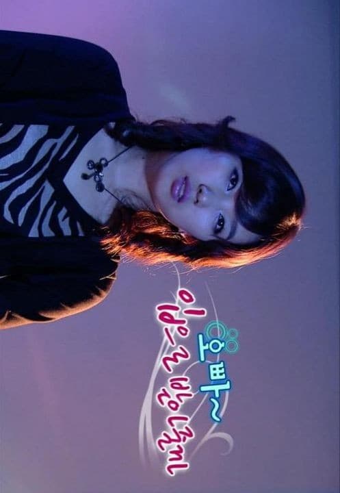 极度诱惑之街头湿女 - 韩国伦理 (2007) 海报